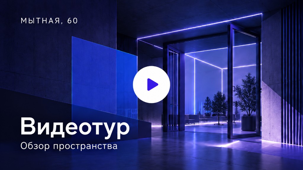 Видеотур. Обзор пространства на Мытной, 60